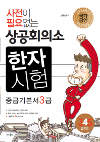 2017년 상공회의소 한자시험 중급(3 4 5급) 기본서
